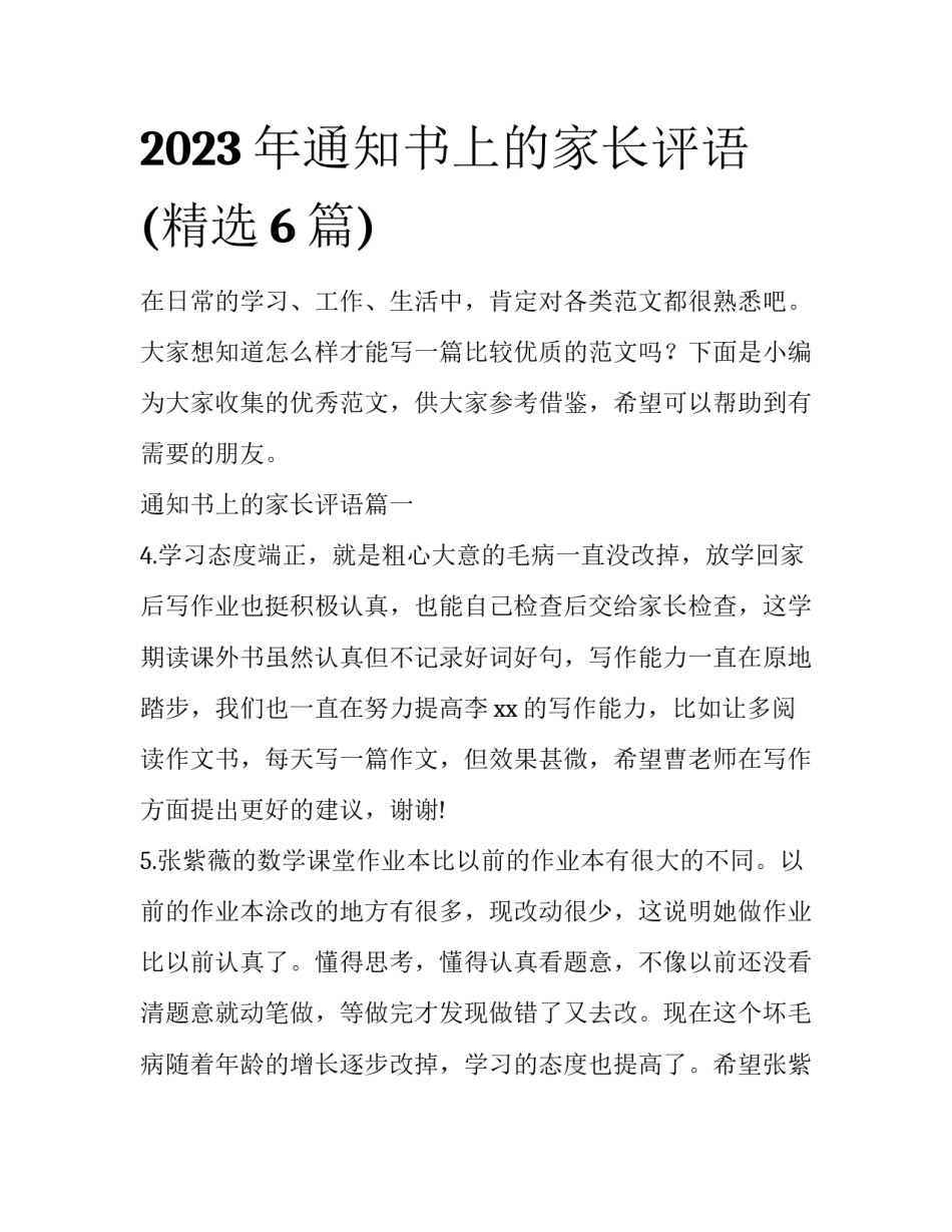 2023年通知书上的家长评语(精选6篇)_第1页