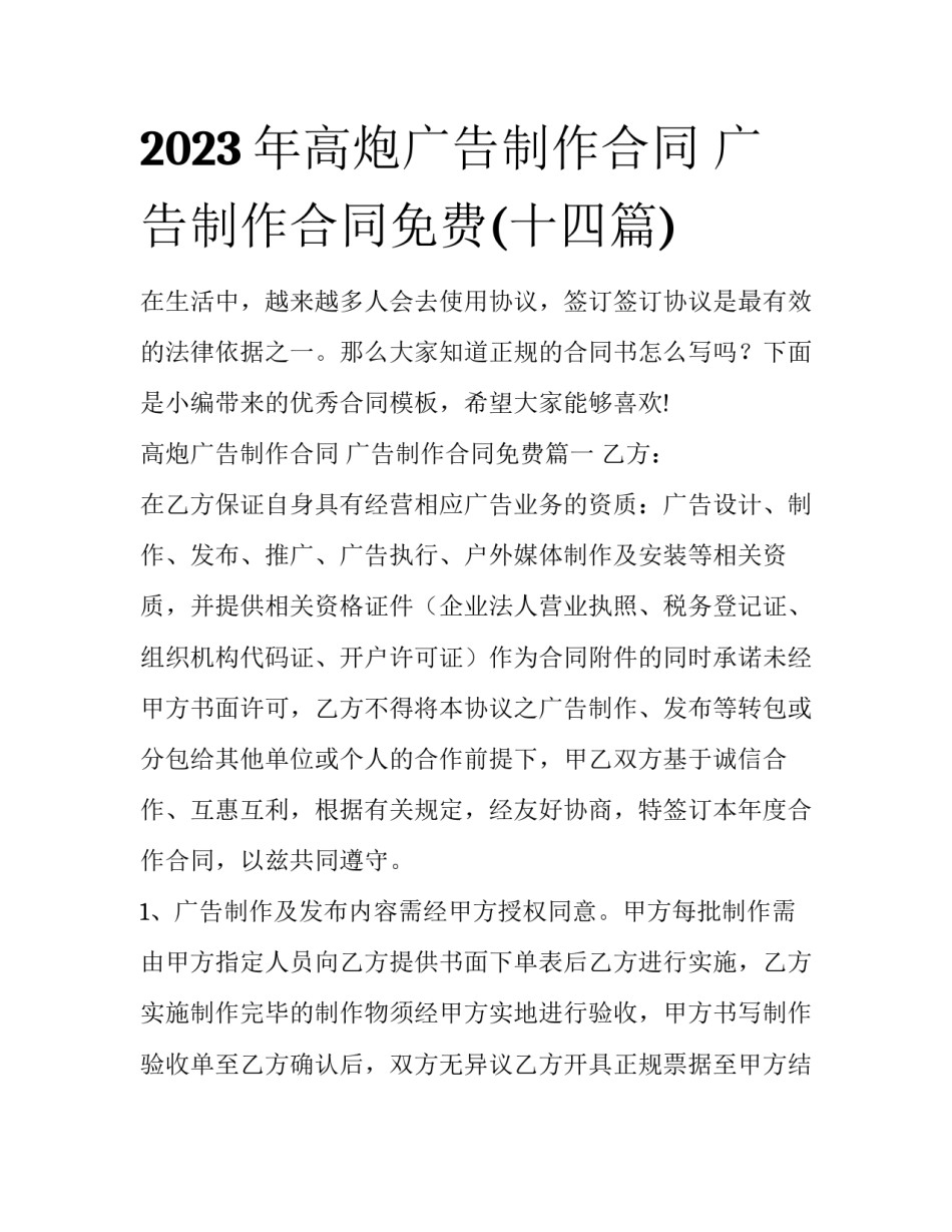 2023年高炮广告制作合同 广告制作合同免费(十四篇)_第1页