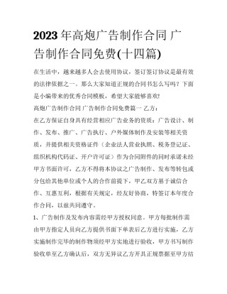 2023年高炮广告制作合同 广告制作合同免费(十四篇)