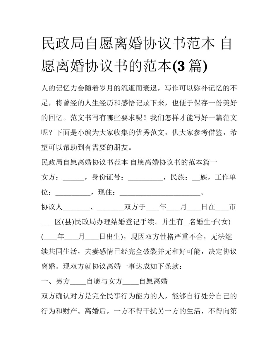 民政局自愿离婚协议书范本 自愿离婚协议书的范本(3篇)_第1页