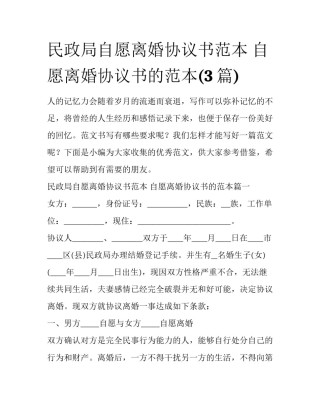 民政局自愿离婚协议书范本 自愿离婚协议书的范本(3篇)