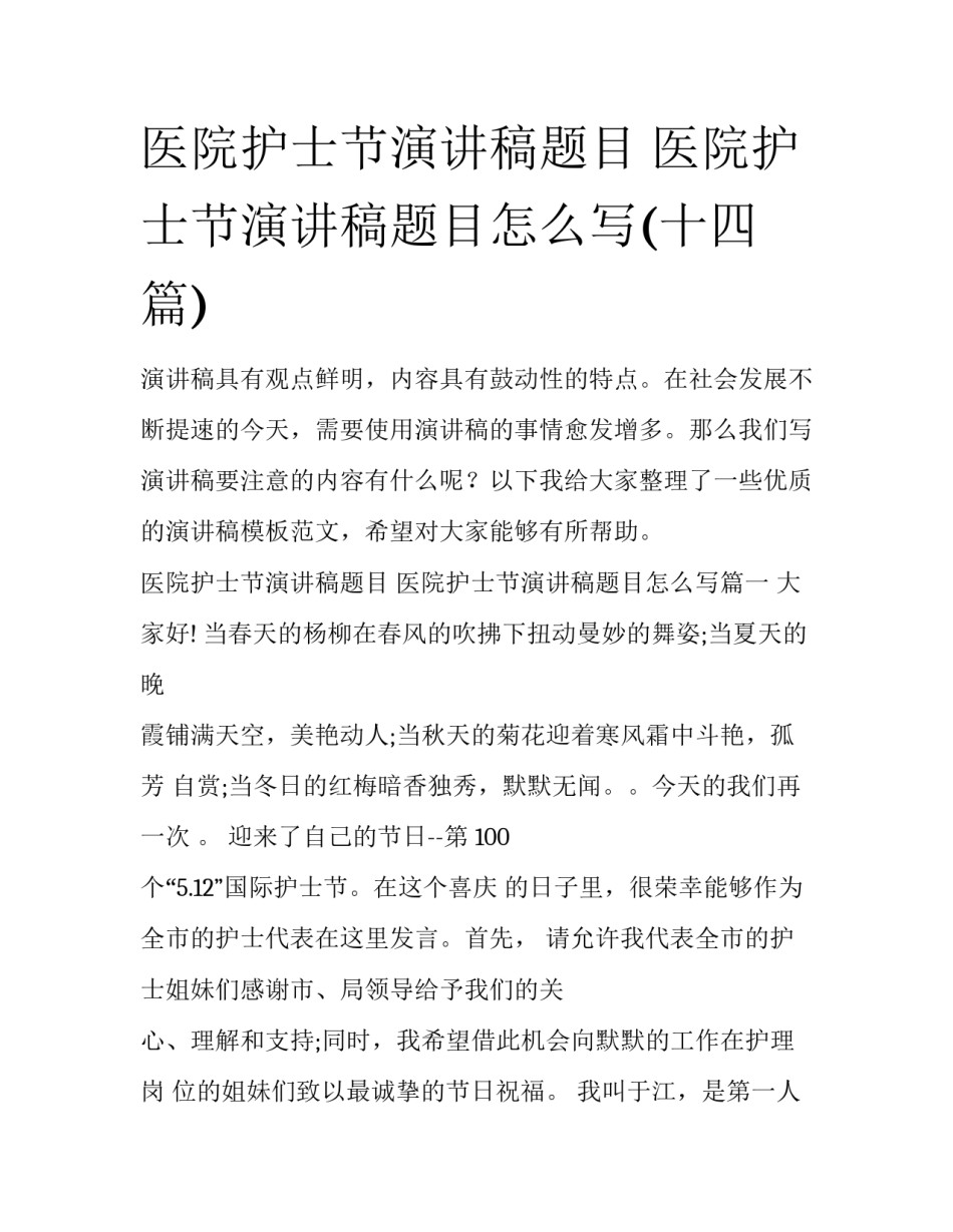 医院护士节演讲稿题目 医院护士节演讲稿题目怎么写(十四篇)_第1页