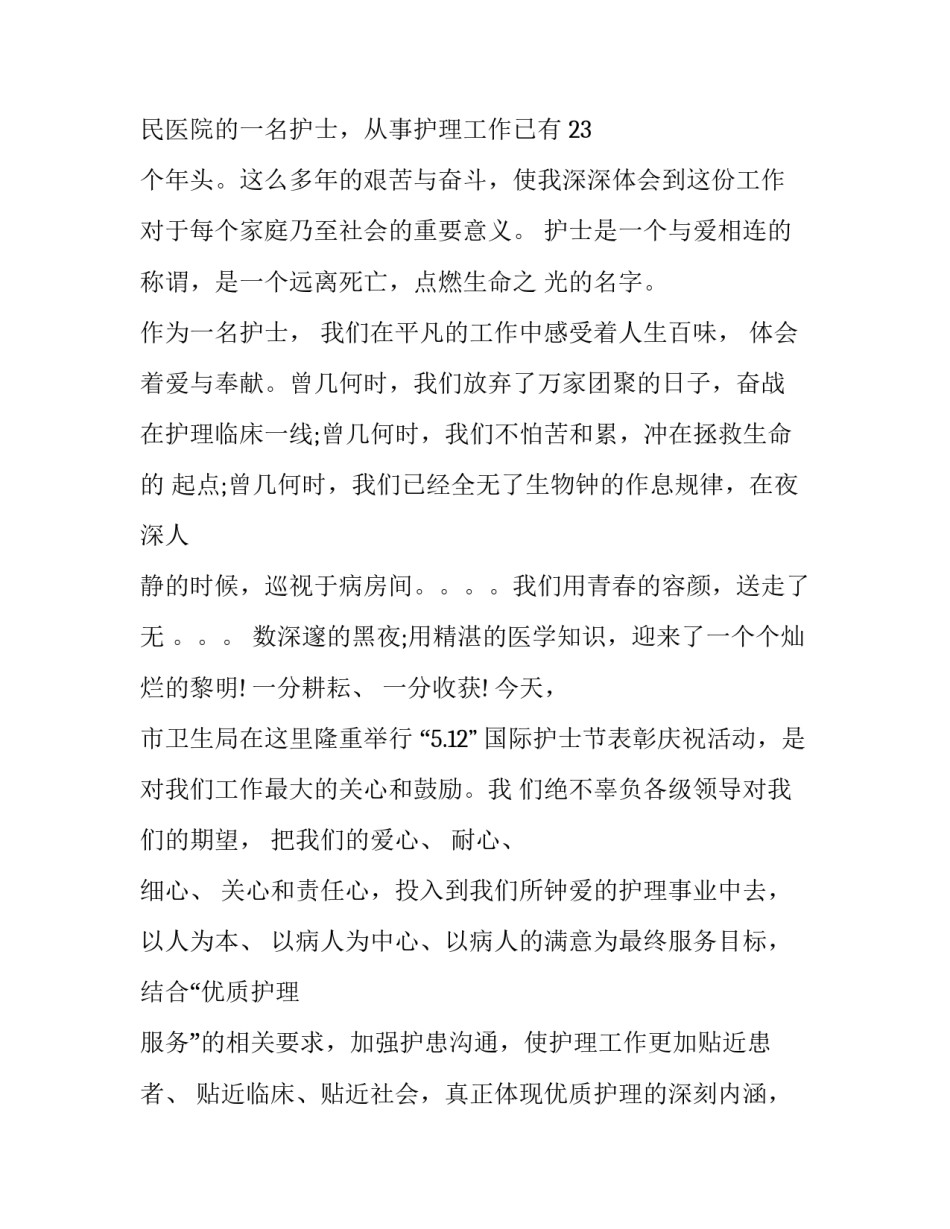 医院护士节演讲稿题目 医院护士节演讲稿题目怎么写(十四篇)_第2页