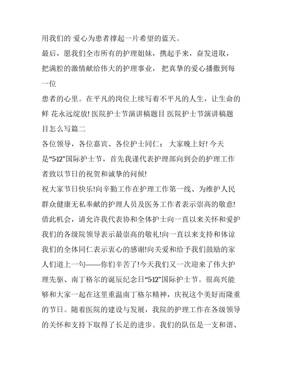 医院护士节演讲稿题目 医院护士节演讲稿题目怎么写(十四篇)_第3页