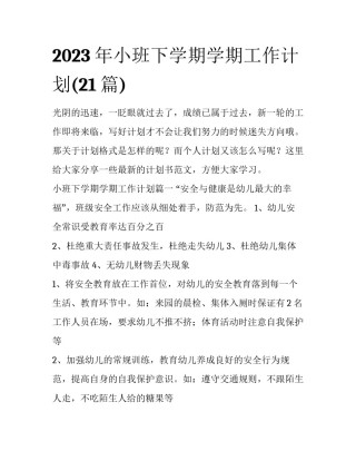 2023年小班下学期学期工作计划(21篇)