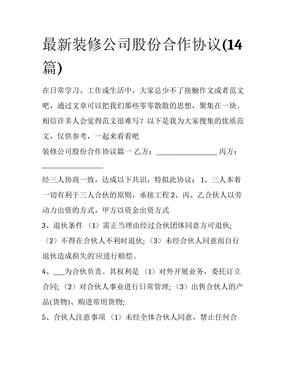 最新装修公司股份合作协议(14篇)_第1页