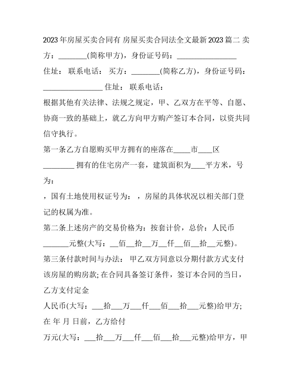 2023年房屋买卖合同有 房屋买卖合同法全文最新2023(15篇)_第3页