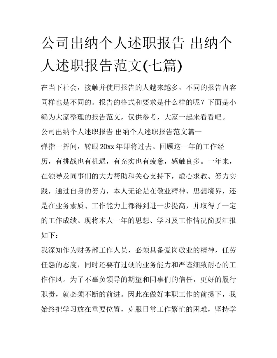 公司出纳个人述职报告 出纳个人述职报告范文(七篇)_第1页
