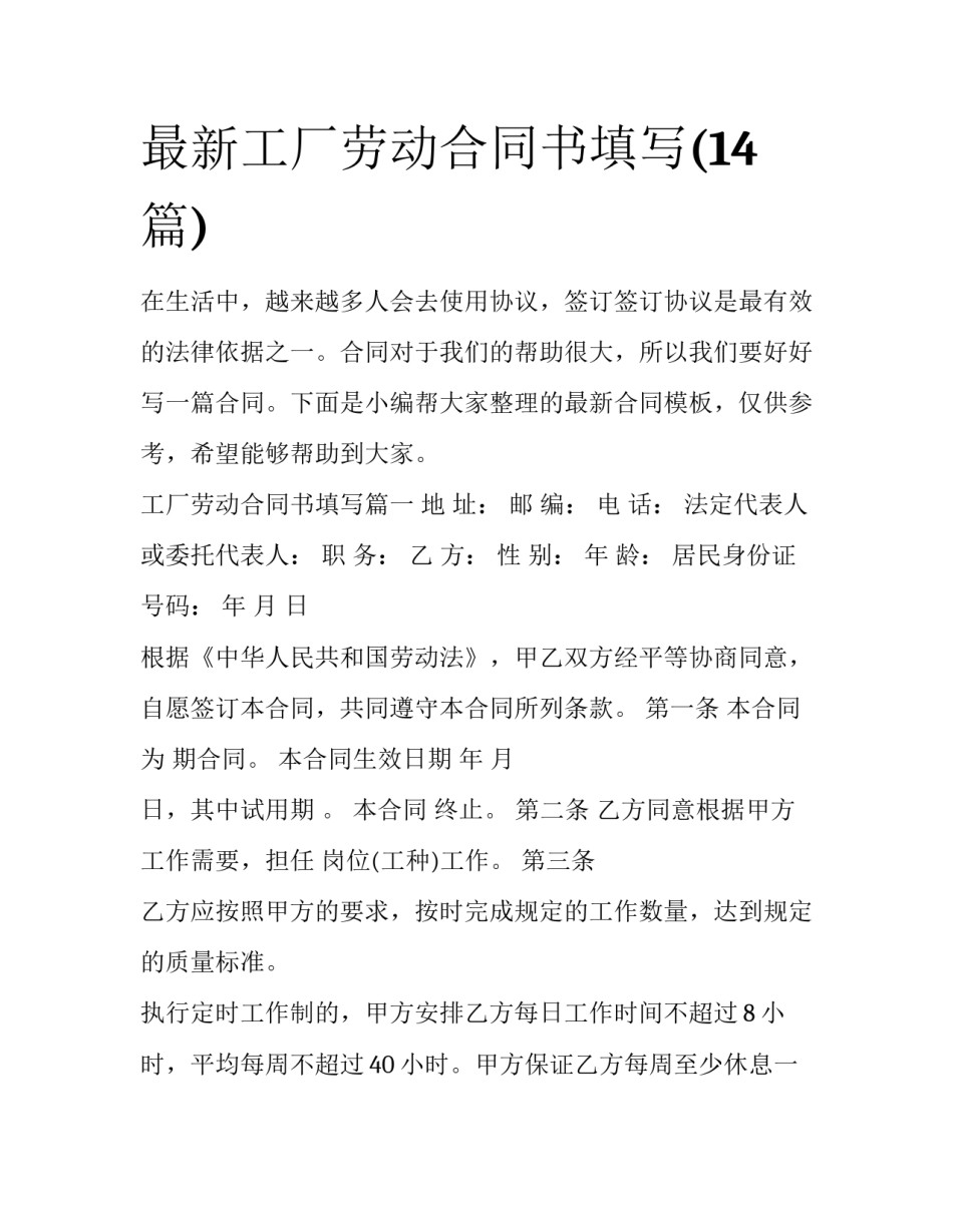 最新工厂劳动合同书填写(14篇)_第1页