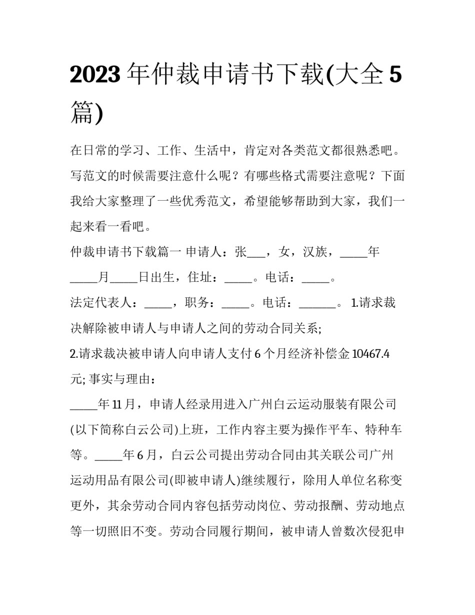 2023年仲裁申请书下载(大全5篇)_第1页