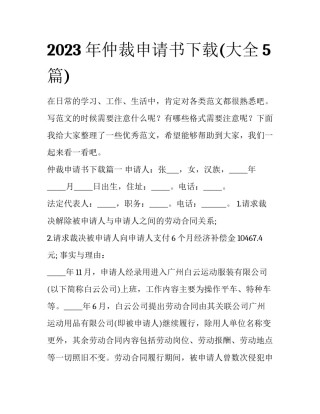 2023年仲裁申请书下载(大全5篇)