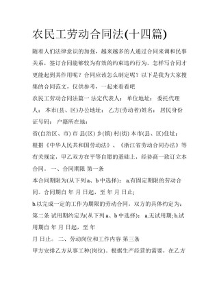 农民工劳动合同法(十四篇)