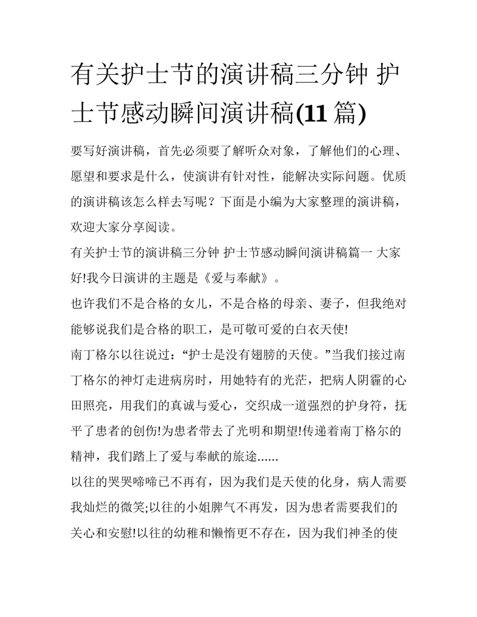 有关护士节的演讲稿三分钟 护士节感动瞬间演讲稿(11篇)_第1页