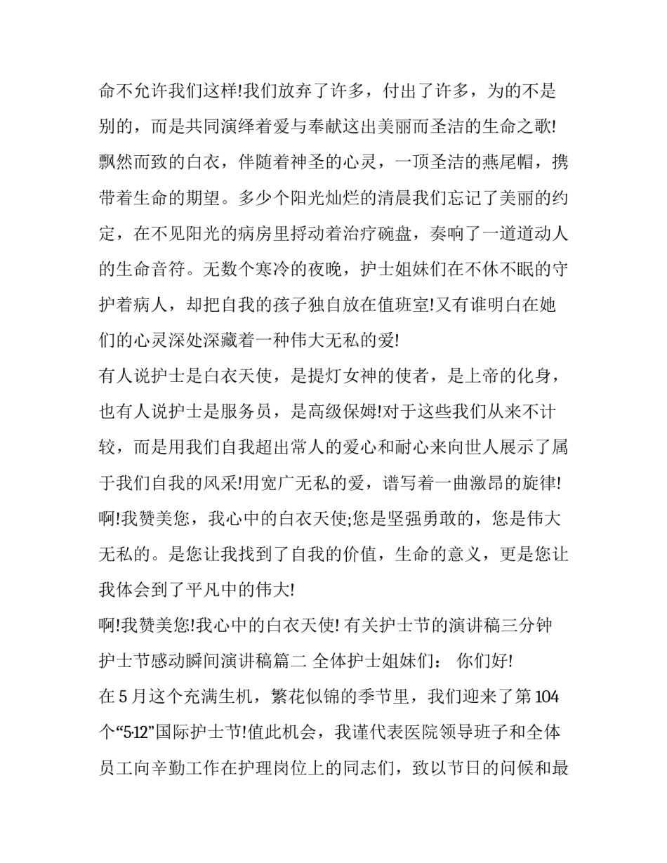 有关护士节的演讲稿三分钟 护士节感动瞬间演讲稿(11篇)_第2页