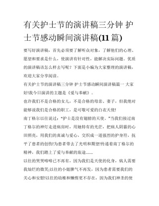 有关护士节的演讲稿三分钟 护士节感动瞬间演讲稿(11篇)