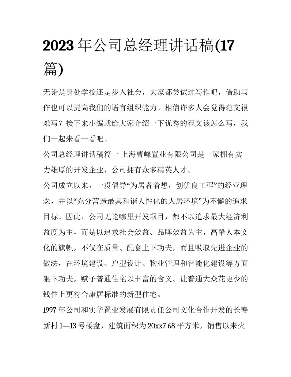 2023年公司总经理讲话稿(17篇)_第1页
