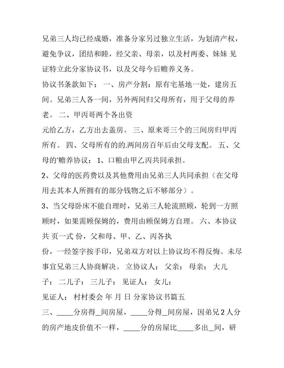 2023年分家协议书(优秀9篇)_第3页