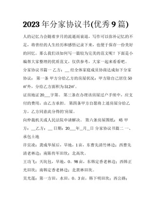2023年分家协议书(优秀9篇)