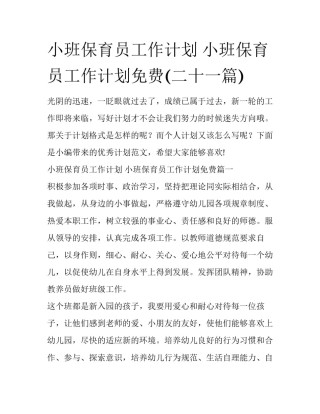 小班保育员工作计划 小班保育员工作计划免费(二十一篇)