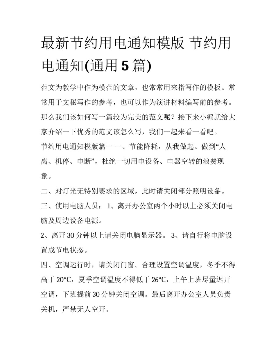 最新节约用电通知模版 节约用电通知(通用5篇)_第1页