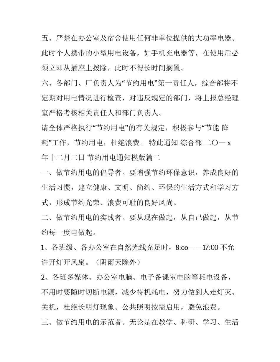 最新节约用电通知模版 节约用电通知(通用5篇)_第2页