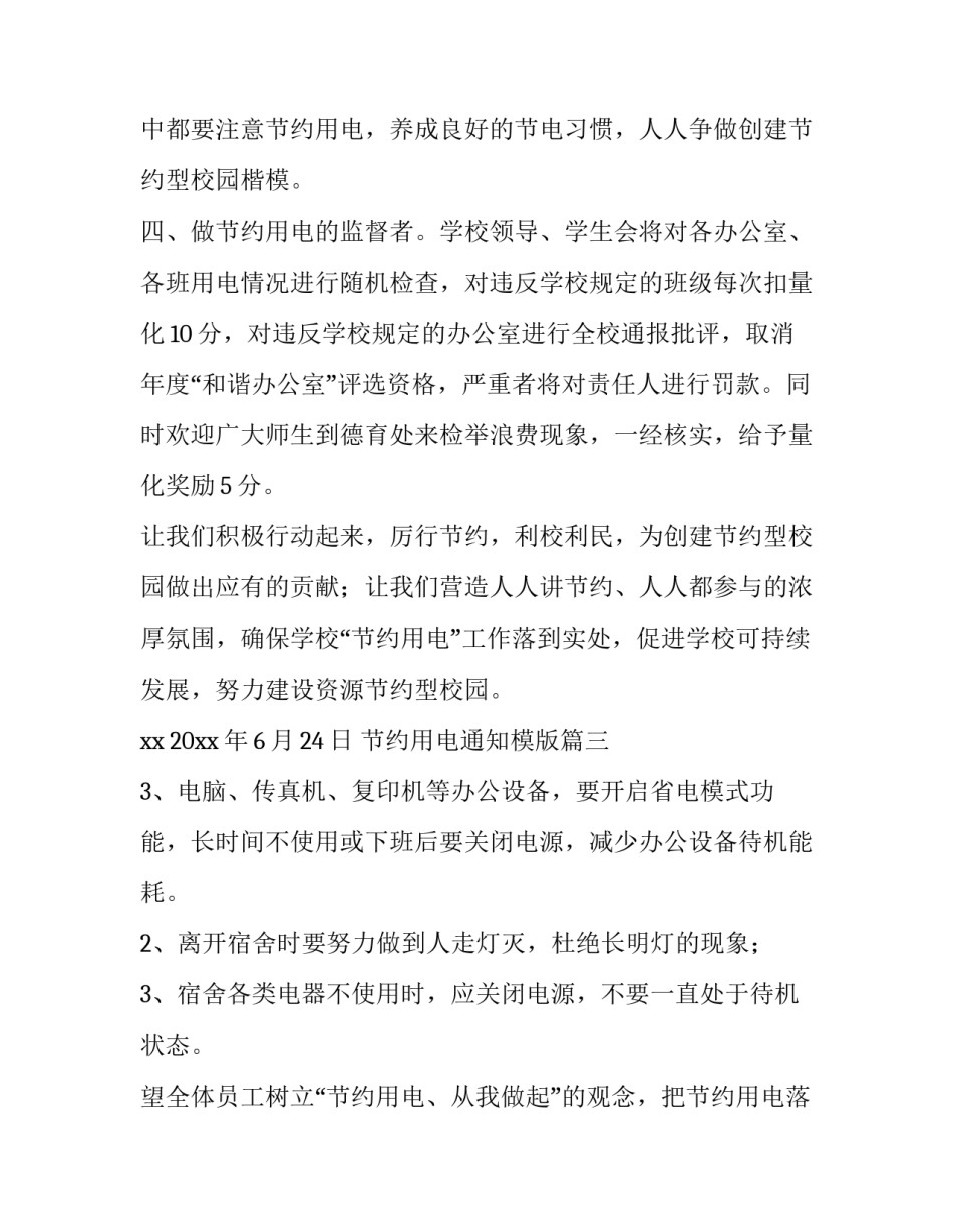 最新节约用电通知模版 节约用电通知(通用5篇)_第3页