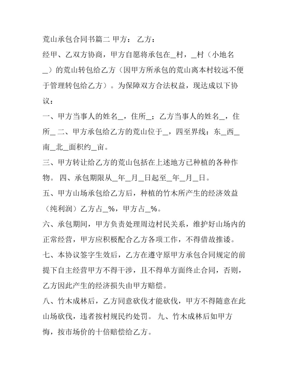 2023年荒山承包合同书(十四篇)_第3页