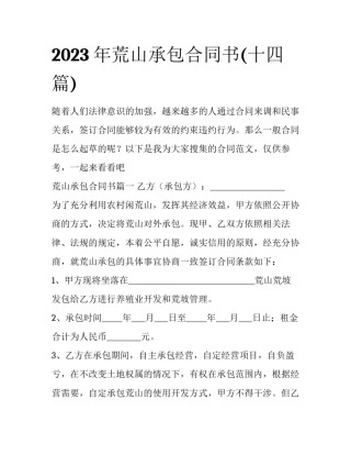 2023年荒山承包合同书(十四篇)