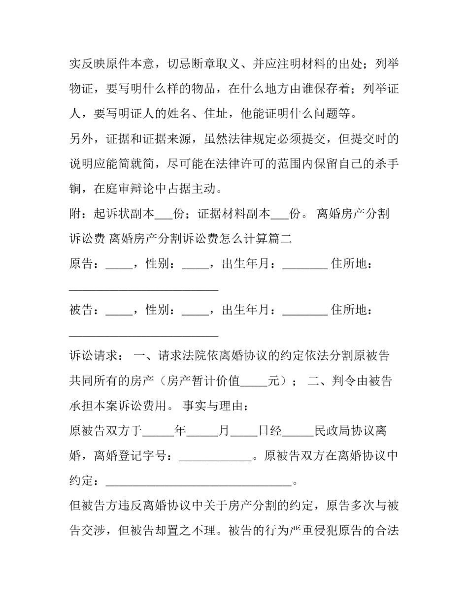 离婚房产分割诉讼费 离婚房产分割诉讼费怎么计算(十五篇)_第2页