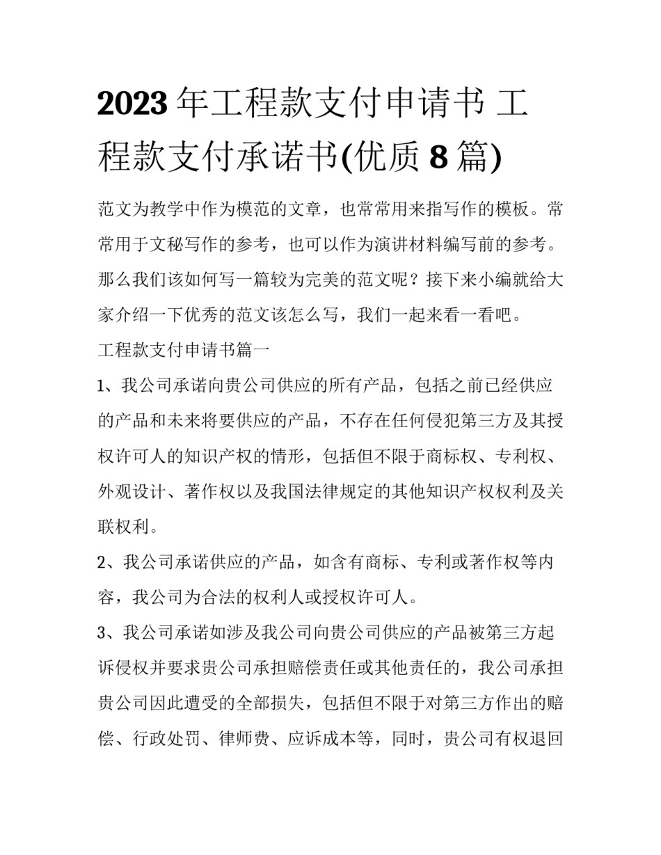 2023年工程款支付申请书 工程款支付承诺书(优质8篇)_第1页
