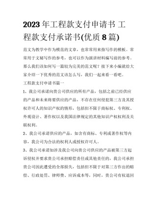 2023年工程款支付申请书 工程款支付承诺书(优质8篇)