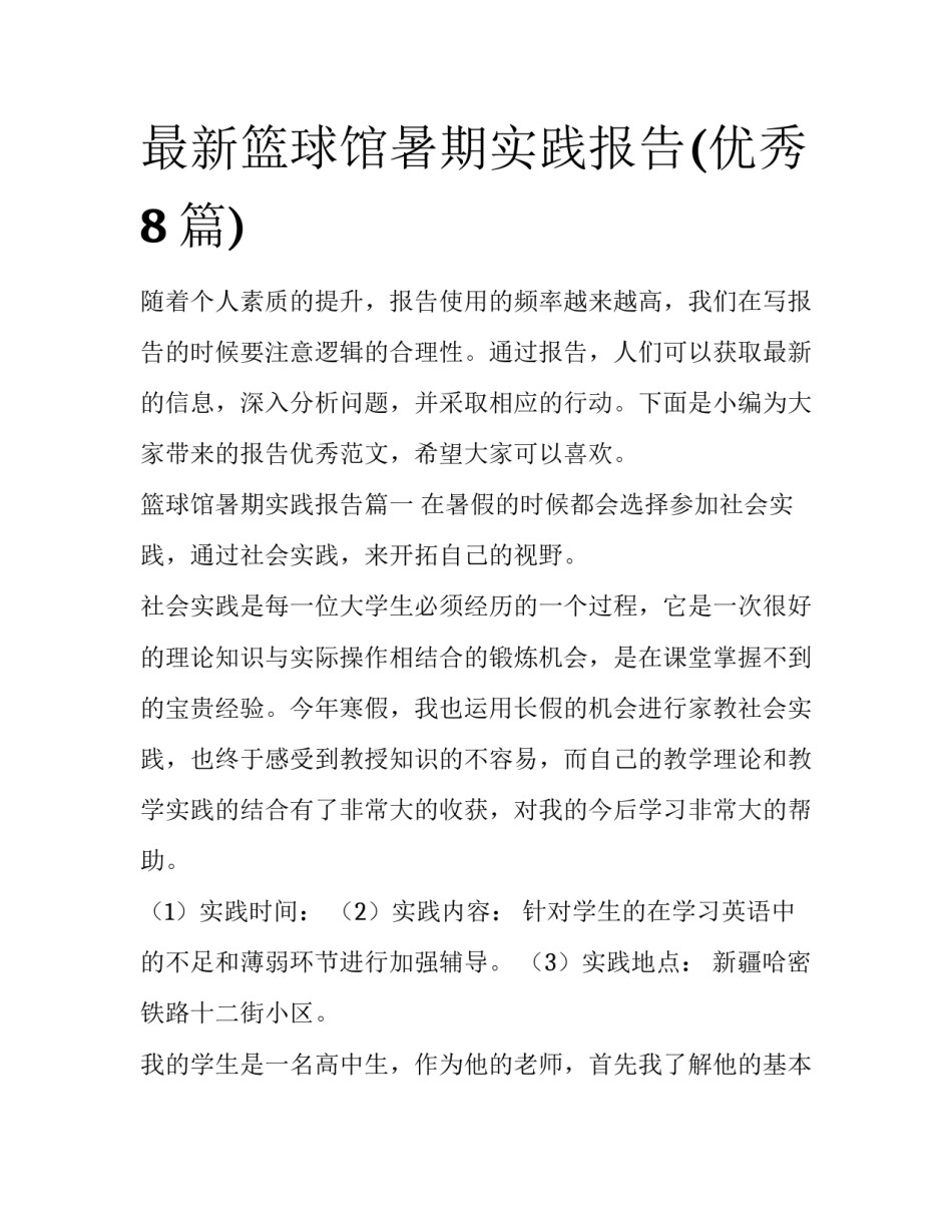最新篮球馆暑期实践报告(优秀8篇)_第1页