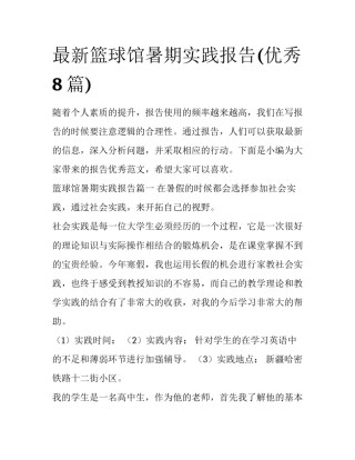 最新篮球馆暑期实践报告(优秀8篇)