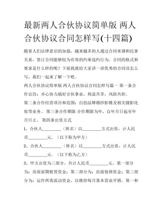 最新两人合伙协议简单版 两人合伙协议合同怎样写(十四篇)