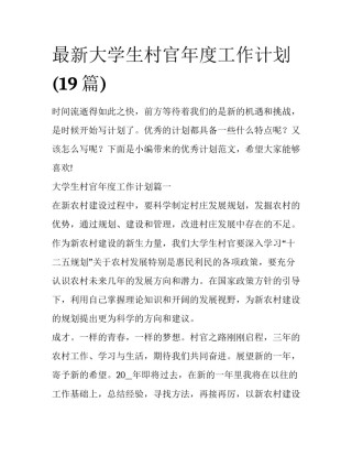 最新大学生村官年度工作计划(19篇)