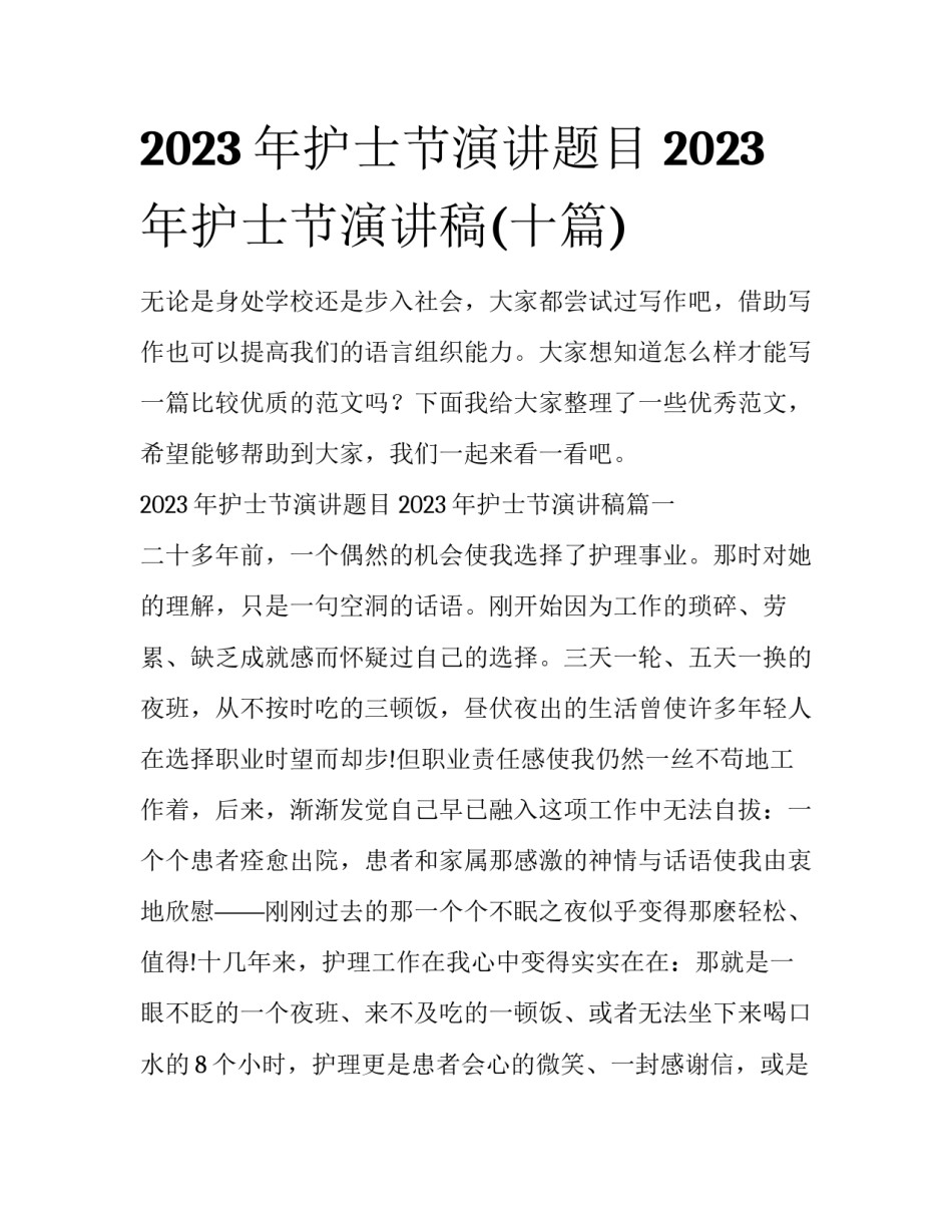 2023年护士节演讲题目 2023年护士节演讲稿(十篇)_第1页