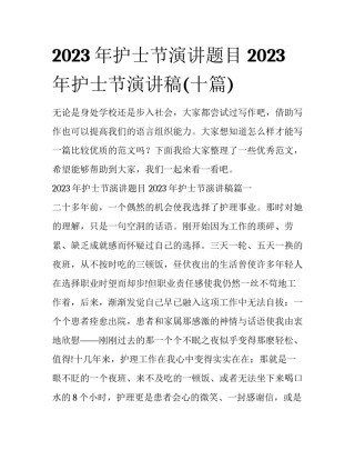 2023年护士节演讲题目 2023年护士节演讲稿(十篇)