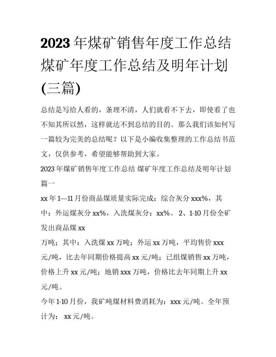 2023年煤矿销售年度工作总结 煤矿年度工作总结及明年计划(三篇)_第1页