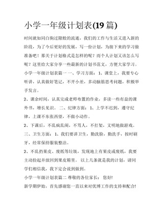 小学一年级计划表(19篇)