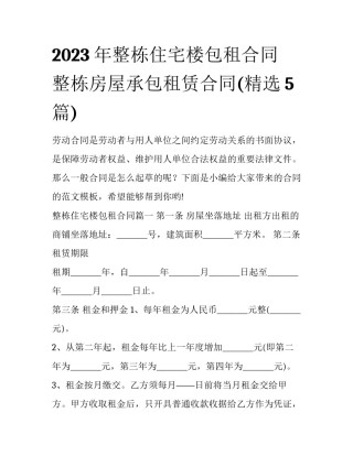 2023年整栋住宅楼包租合同 整栋房屋承包租赁合同(精选5篇)