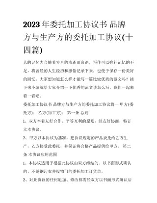 2023年委托加工协议书 品牌方与生产方的委托加工协议(十四篇)