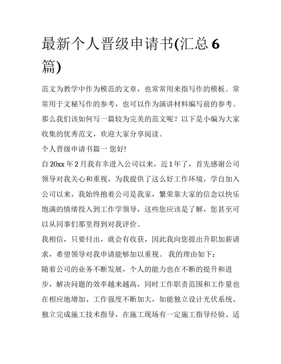 最新个人晋级申请书(汇总6篇)_第1页