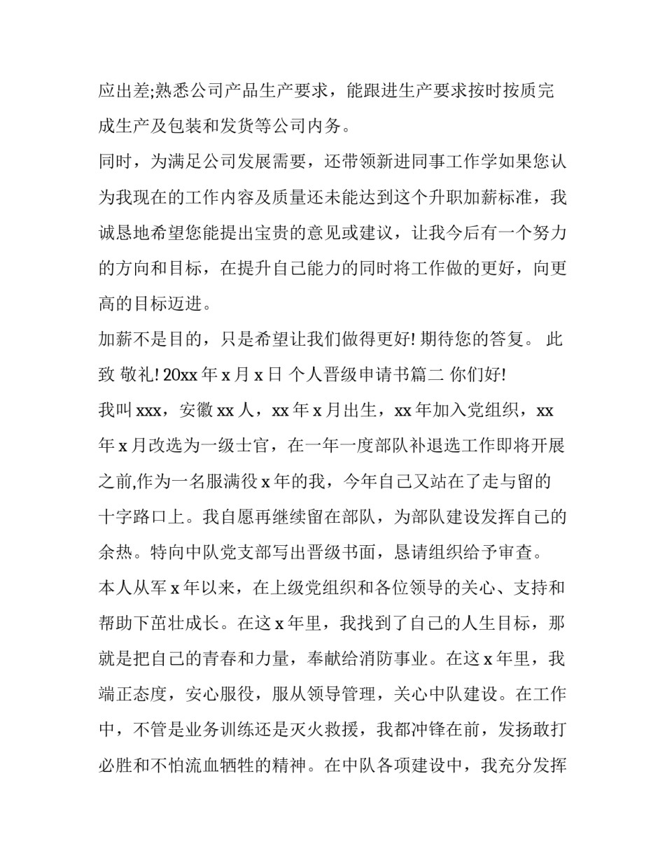 最新个人晋级申请书(汇总6篇)_第2页