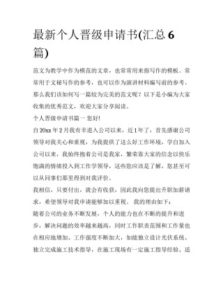 最新个人晋级申请书(汇总6篇)
