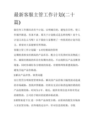 最新客服主管工作计划(二十篇)