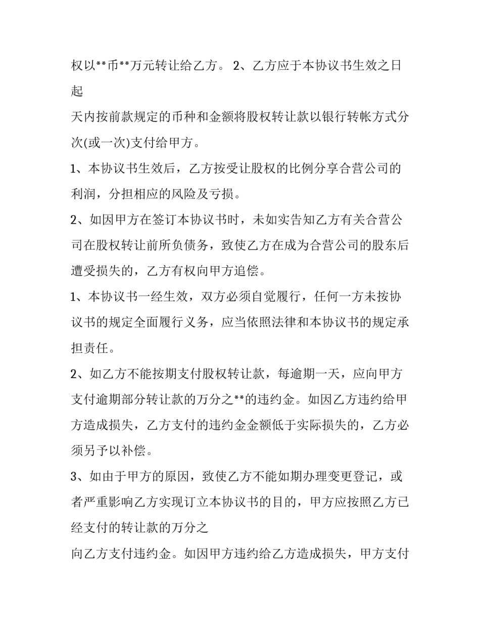 2023年股权转让协议合同纠纷(六篇)_第2页