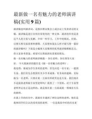 最新做一名有魅力的老师演讲稿(实用9篇)