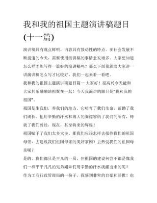 我和我的祖国主题演讲稿题目(十一篇)