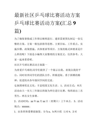 最新社区乒乓球比赛活动方案 乒乓球比赛活动方案(汇总9篇)
