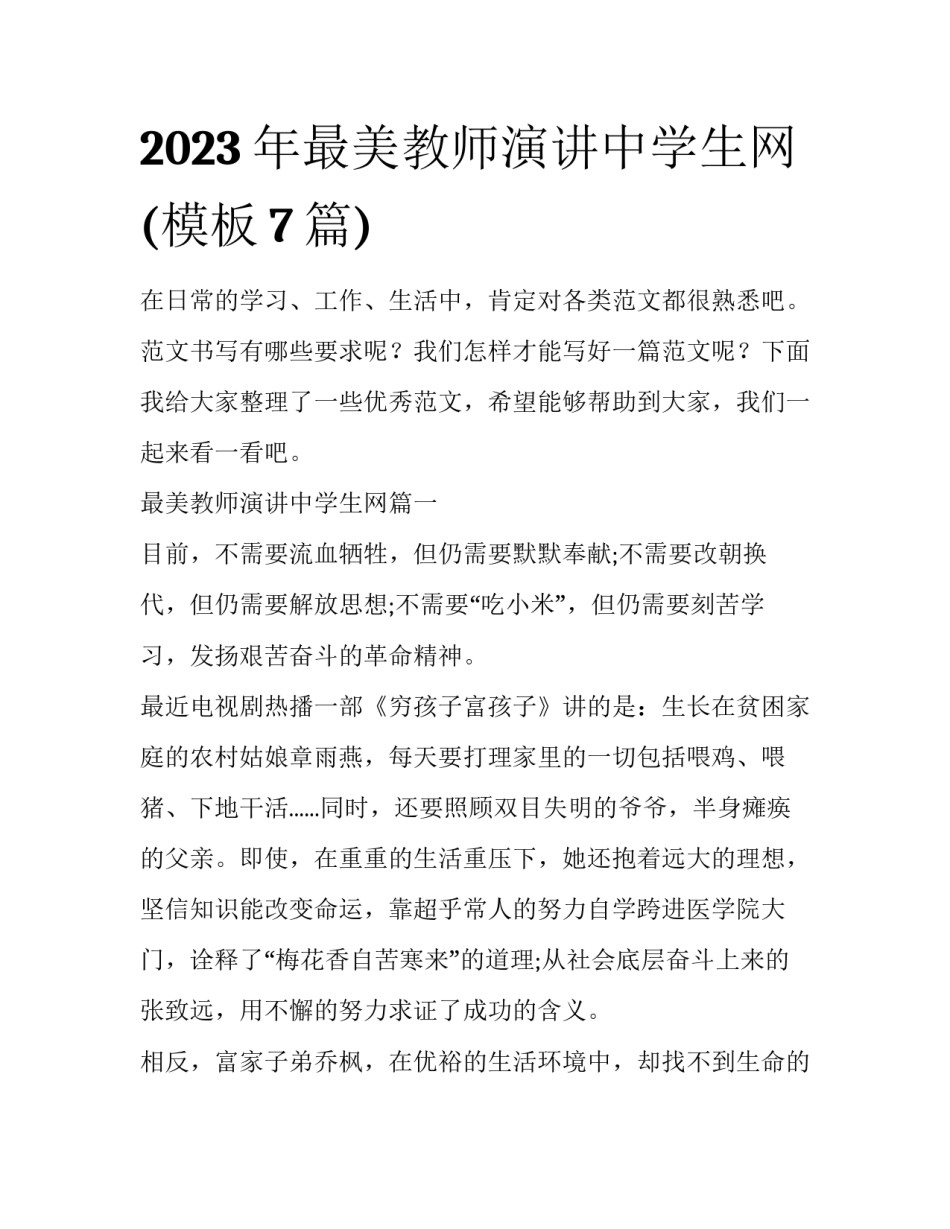 2023年最美教师演讲中学生网(模板7篇)_第1页
